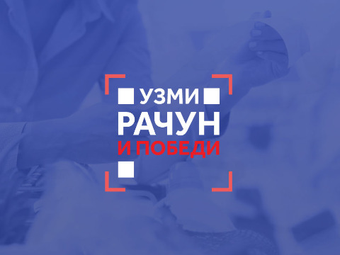 Почиње други круг наградне игре “Узми рачун и победи”